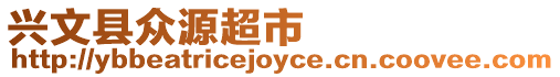 興文縣眾源超市