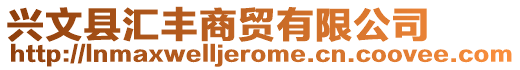 興文縣匯豐商貿有限公司