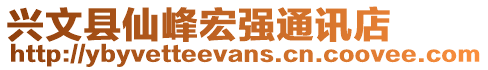 興文縣仙峰宏強通訊店