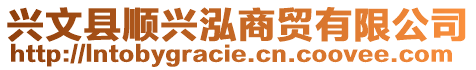 兴文县顺兴泓商贸有限公司