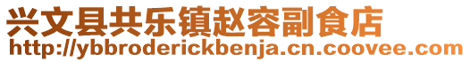 興文縣共樂(lè)鎮(zhèn)趙容副食店