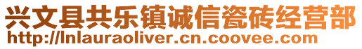 興文縣共樂(lè)鎮(zhèn)誠(chéng)信瓷磚經(jīng)營(yíng)部