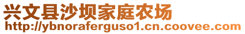 興文縣沙壩家庭農(nóng)場(chǎng)