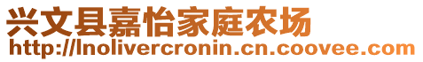 興文縣嘉怡家庭農(nóng)場