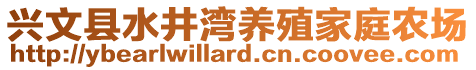 興文縣水井灣養(yǎng)殖家庭農(nóng)場