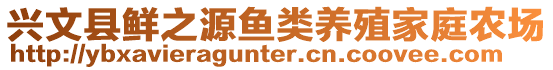 興文縣鮮之源魚類養(yǎng)殖家庭農(nóng)場