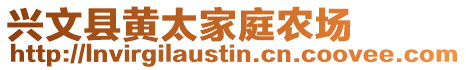 興文縣黃太家庭農(nóng)場(chǎng)