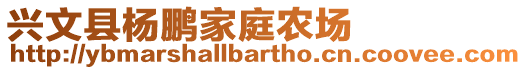 興文縣楊鵬家庭農(nóng)場