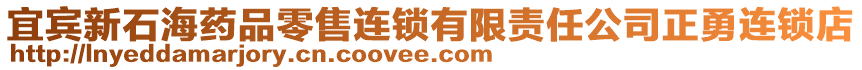 宜賓新石海藥品零售連鎖有限責(zé)任公司正勇連鎖店