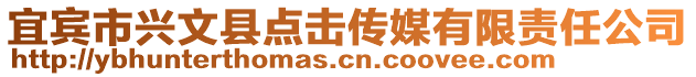 宜賓市興文縣點擊傳媒有限責任公司