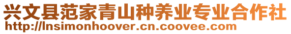 興文縣范家青山種養(yǎng)業(yè)專業(yè)合作社