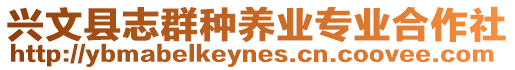 興文縣志群種養(yǎng)業(yè)專業(yè)合作社