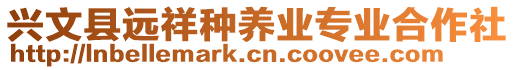 興文縣遠(yuǎn)祥種養(yǎng)業(yè)專業(yè)合作社