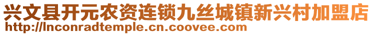 兴文县开元农资连锁九丝城镇新兴村加盟店