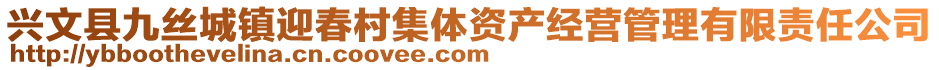 興文縣九絲城鎮(zhèn)迎春村集體資產(chǎn)經(jīng)營管理有限責(zé)任公司