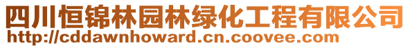 四川恒錦林園林綠化工程有限公司