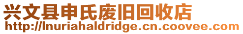 興文縣申氏廢舊回收店