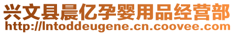 興文縣晨?jī)|孕嬰用品經(jīng)營(yíng)部