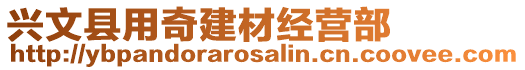 興文縣用奇建材經(jīng)營(yíng)部