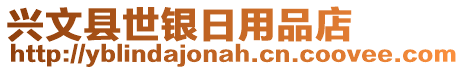 興文縣世銀日用品店