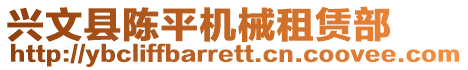 興文縣陳平機(jī)械租賃部