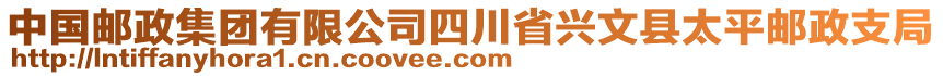 中國(guó)郵政集團(tuán)有限公司四川省興文縣太平郵政支局