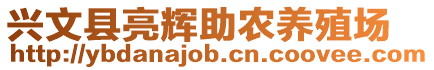 興文縣亮輝助農(nóng)養(yǎng)殖場