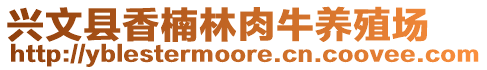 興文縣香楠林肉牛養(yǎng)殖場(chǎng)