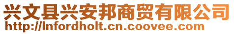 興文縣興安邦商貿(mào)有限公司