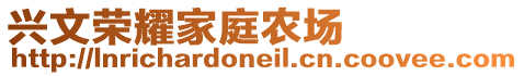 興文榮耀家庭農場