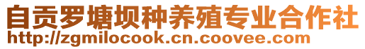 自貢羅塘壩種養(yǎng)殖專業(yè)合作社