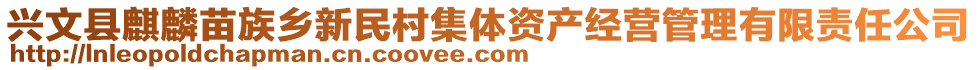 興文縣麒麟苗族鄉(xiāng)新民村集體資產(chǎn)經(jīng)營管理有限責任公司