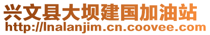 興文縣大壩建國加油站