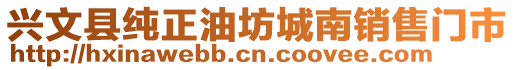 興文縣純正油坊城南銷售門市