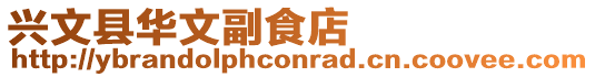 興文縣華文副食店