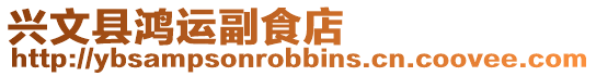 興文縣鴻運副食店