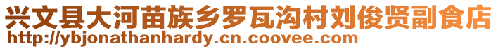 興文縣大河苗族鄉(xiāng)羅瓦溝村劉俊賢副食店