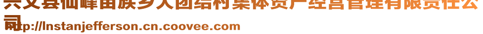 興文縣仙峰苗族鄉(xiāng)大團(tuán)結(jié)村集體資產(chǎn)經(jīng)營(yíng)管理有限責(zé)任公
司