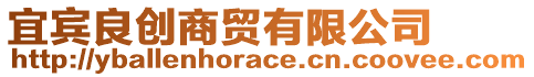 宜賓良創(chuàng)商貿(mào)有限公司