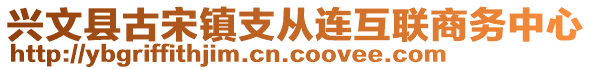 興文縣古宋鎮(zhèn)支從連互聯(lián)商務(wù)中心