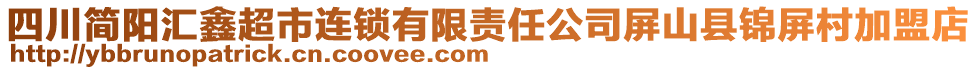 四川簡陽匯鑫超市連鎖有限責(zé)任公司屏山縣錦屏村加盟店