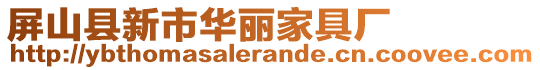 屏山縣新市華麗家具廠