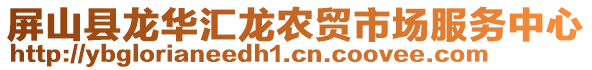 屏山縣龍華匯龍農(nóng)貿(mào)市場(chǎng)服務(wù)中心