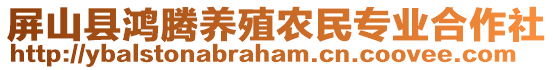 屏山縣鴻騰養(yǎng)殖農(nóng)民專業(yè)合作社