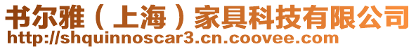 書爾雅（上海）家具科技有限公司