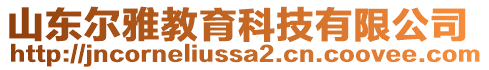 山東爾雅教育科技有限公司