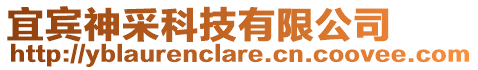 宜賓神采科技有限公司