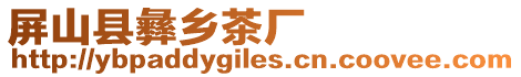 屏山縣彝鄉(xiāng)茶廠