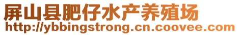 屏山縣肥仔水產(chǎn)養(yǎng)殖場