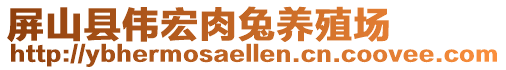 屏山縣偉宏肉兔養(yǎng)殖場